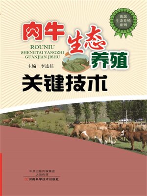 cover image of 肉牛生态养殖关键技术